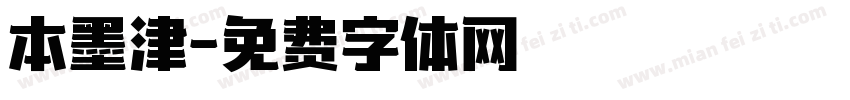 本墨津字体转换