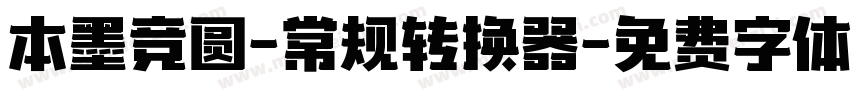本墨竞圆-常规转换器字体转换