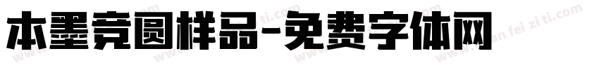 本墨竞圆样品字体转换
