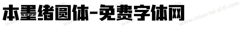 本墨绪圆体字体转换