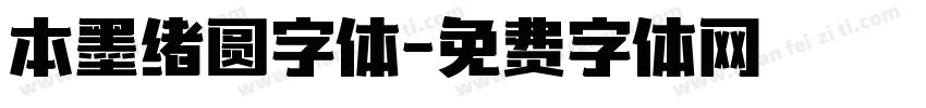 本墨绪圆字体字体转换