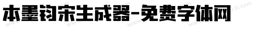 本墨钧宋生成器字体转换