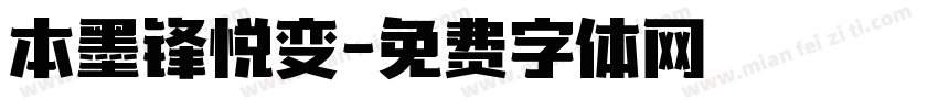 本墨锋悦变字体转换