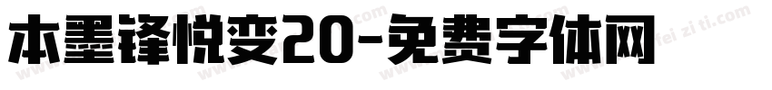 本墨锋悦变20字体转换