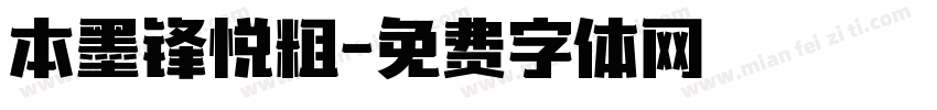 本墨锋悦粗字体转换