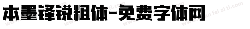 本墨锋锐粗体字体转换