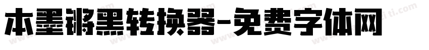 本墨锵黑转换器字体转换