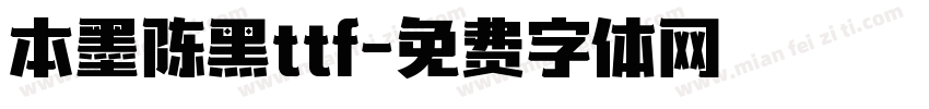 本墨陈黑ttf字体转换