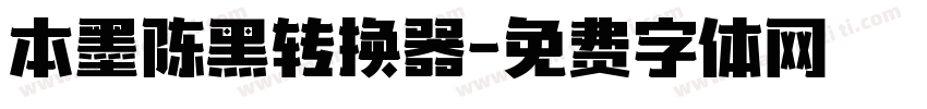 本墨陈黑转换器字体转换
