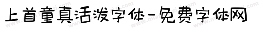 上首童真活泼字体字体转换