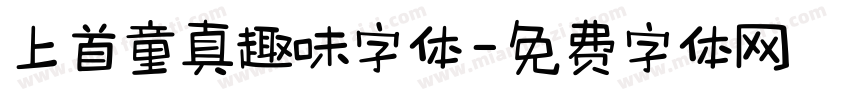 上首童真趣味字体字体转换
