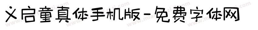 义启童真体手机版字体转换