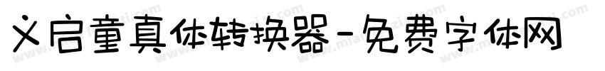 义启童真体转换器字体转换