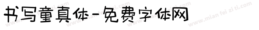 书写童真体字体转换