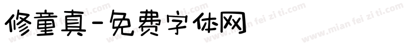 修童真字体转换