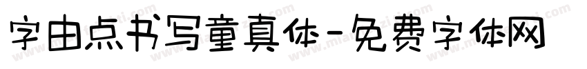 字由点书写童真体字体转换