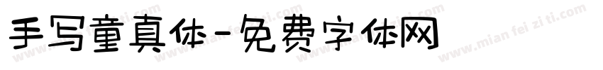 手写童真体字体转换