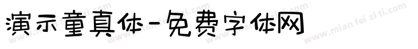 演示童真体字体转换