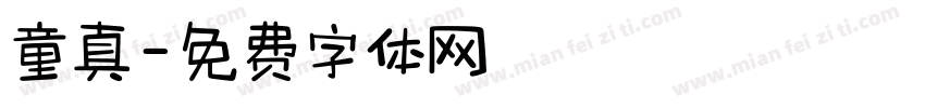 童真字体转换