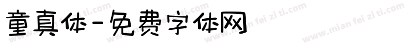 童真体字体转换