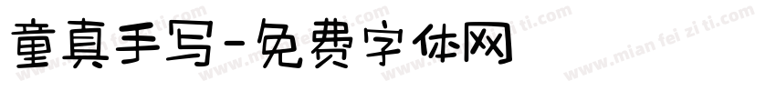 童真手写字体转换
