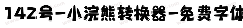 142号-小浣熊转换器字体转换
