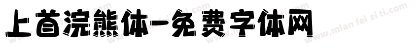 上首浣熊体字体转换