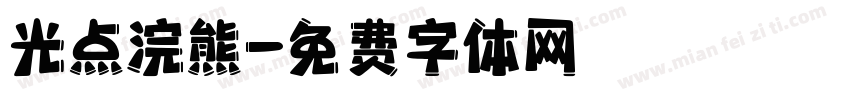 光点浣熊字体转换