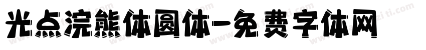 光点浣熊体圆体字体转换