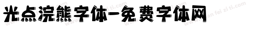 光点浣熊字体字体转换