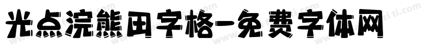 光点浣熊田字格字体转换