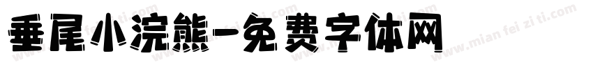 垂尾小浣熊字体转换