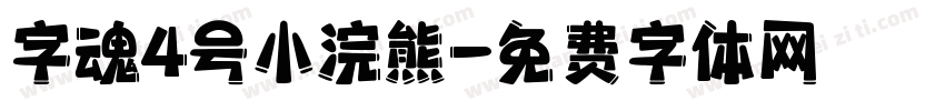 字魂4号小浣熊字体转换