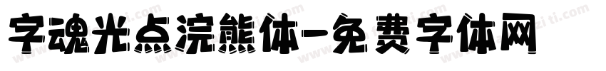 字魂光点浣熊体字体转换