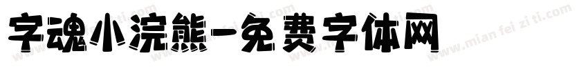 字魂小浣熊字体转换