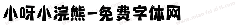 小呀小浣熊字体转换