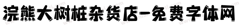 浣熊大树桩杂货店字体转换