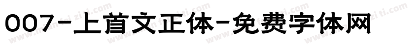 007-上首文正体字体转换