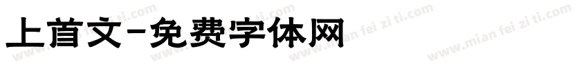 上首文字体转换