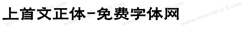 上首文正体字体转换