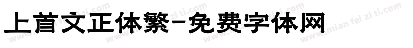 上首文正体繁字体转换