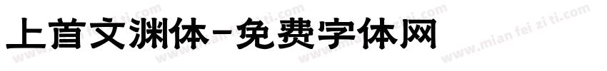 上首文渊体字体转换