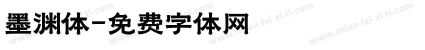 墨渊体字体转换