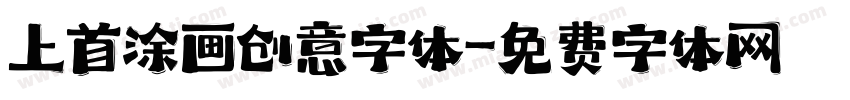 上首涂画创意字体字体转换