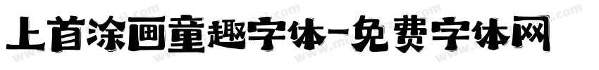 上首涂画童趣字体字体转换