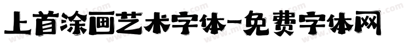 上首涂画艺术字体字体转换