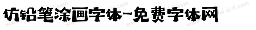 仿铅笔涂画字体字体转换