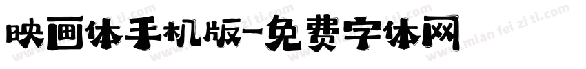 映画体手机版字体转换