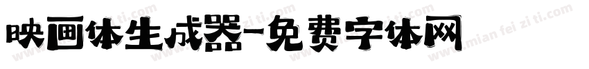 映画体生成器字体转换