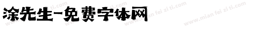 涂先生字体转换
